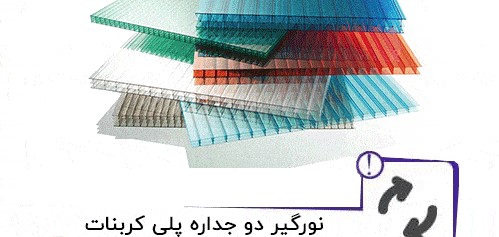 نورگیر پلی کربنات