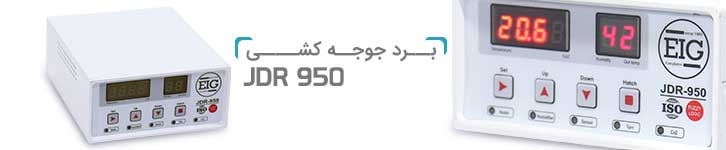 برد کنترلر دستگاه جوجه کشی