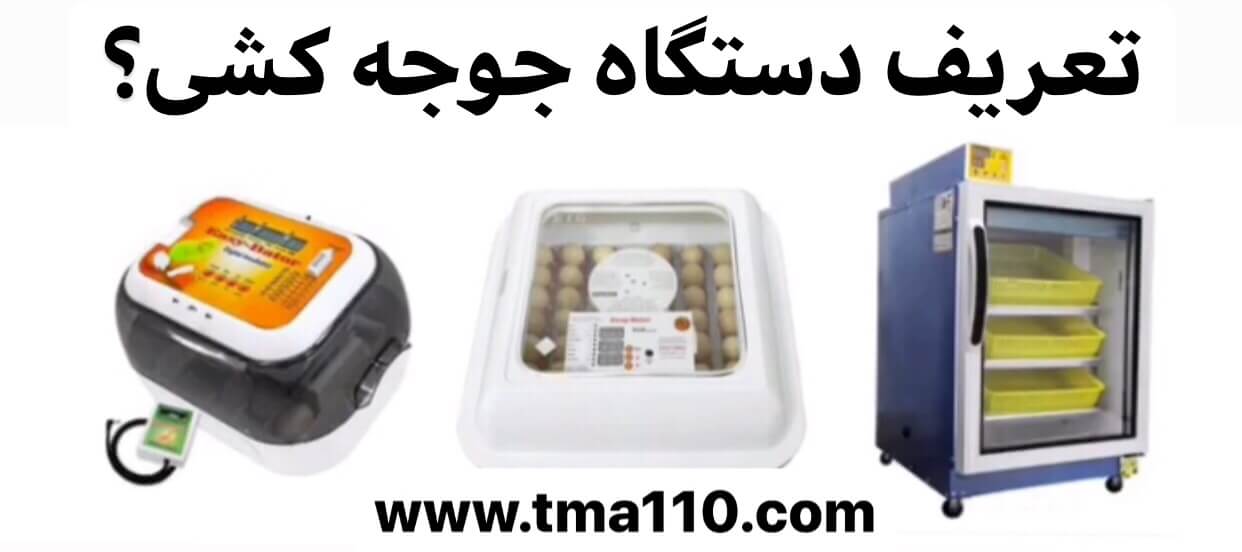 تعریف دستگاه جوجه کشی