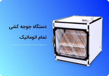 جوجه کشی تمام اتوماتیک