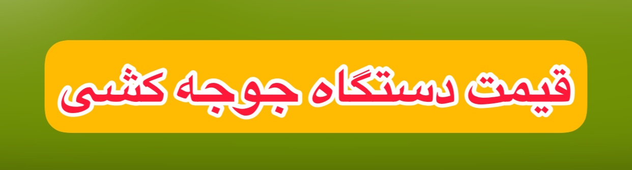 خرید دستگاه جوجه کشی
