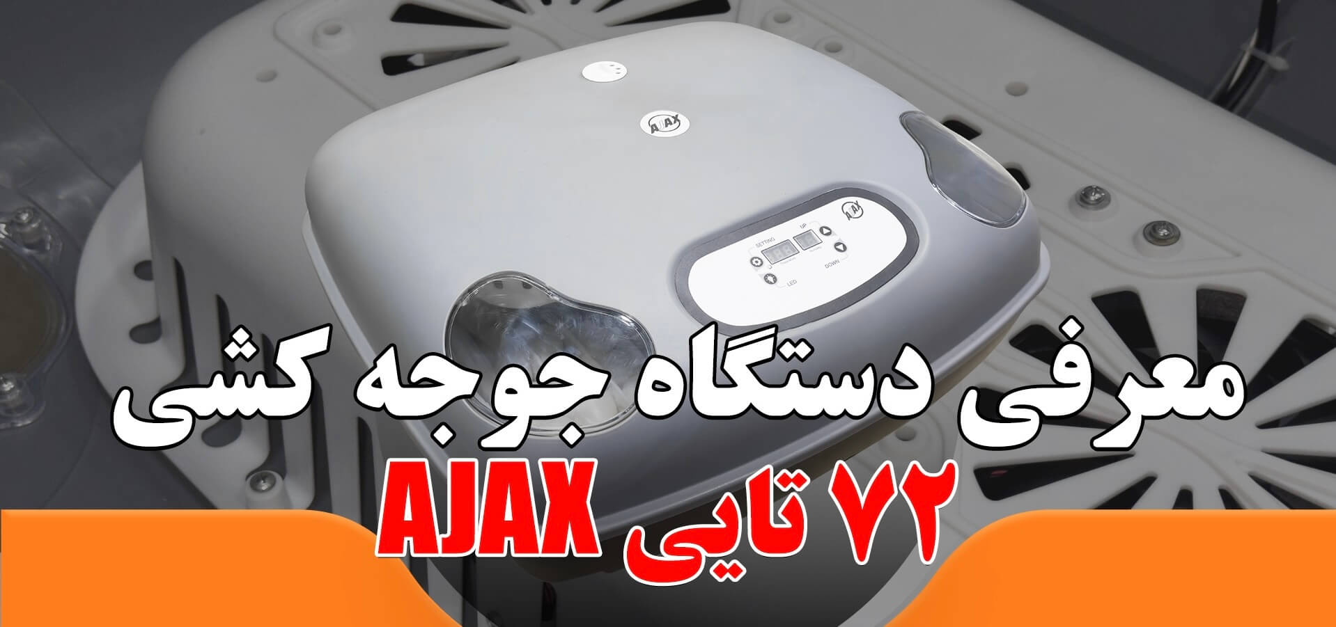 فیلم دستگاه جوجه کشی آژاکس