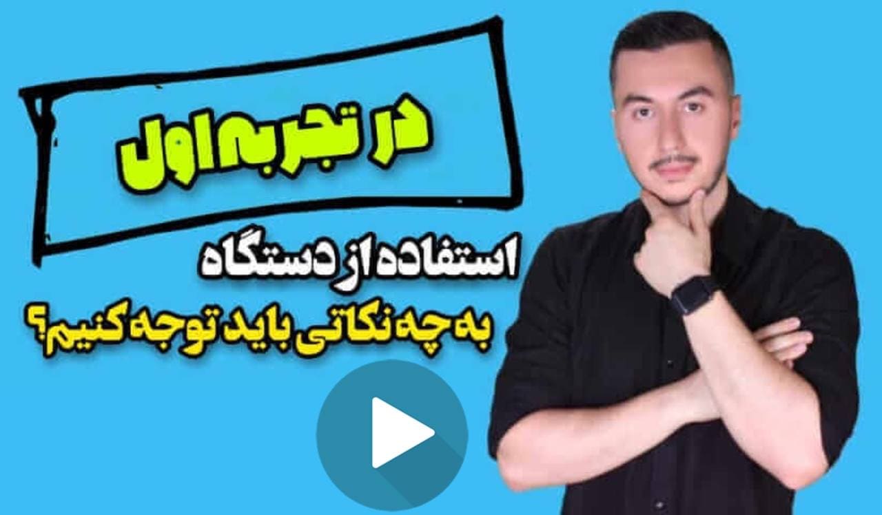 راهنمای شروع کار با دستگاه جوجه کشی
