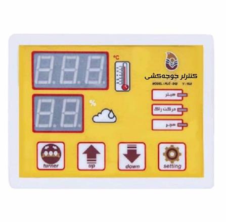کنترلر جوجه کشی دماوند مدل PLC-DQI